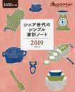 シニア世代のシンプル家計ノート2019 (オレンジページムック)