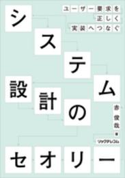 システム設計のセオリー --ユーザー要求を正しく実装へつなぐ