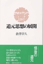 道元思想の展開