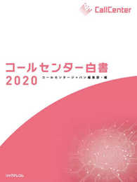 コールセンター白書2020