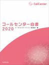 コールセンター白書2020
