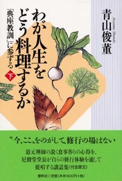 わが人生をどう料理するか下　「典座教訓」に参ずる