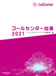 コールセンター白書2021