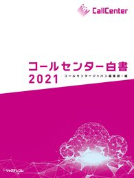 コールセンター白書2021