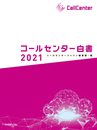 コールセンター白書2021