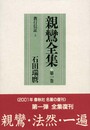 （旧版）教行信証上〈新装版〉