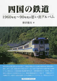 四国の鉄道 (1960～90年代の思い出アルバム)