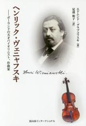 ヘンリック・ヴェニャフスキ─ポーランドの天才バイオリニスト、作曲家