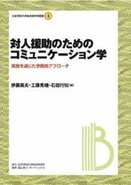 対人援助のためのコミュニケーション学 実践を通じた学際的アプローチ (文京学院大学総合研究所叢書4)