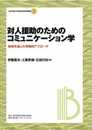 対人援助のためのコミュニケーション学 実践を通じた学際的アプローチ (文京学院大学総合研究所叢書4)