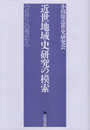 近世地域史研究の模索: 「つながり」の視点から