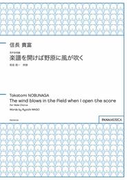 PMCPS156 男声合唱組曲 楽譜を開けば野原に風が吹く/信長貴富
