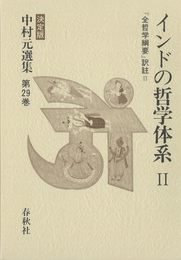 インドの哲学体系II 『全哲学綱要』訳註 II 中村元選集 第29巻 (中村 元選集〔決定版〕)