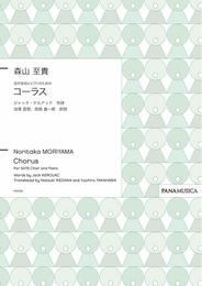 PM1016 混声合唱とピアノのための コーラス/森山至貴