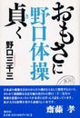野口体操　おもさに貞く