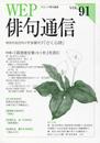 WEP俳句通信 91号