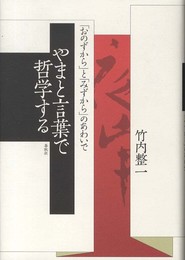 やまと言葉で哲学する 「おのずから」と「みずから」のあわいで