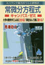 常微分方程式キャンパス・ゼミ 改訂6: スバラシク実力がつくと評判の