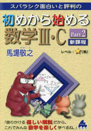 初めから始める数学Ⅲ・C Part2