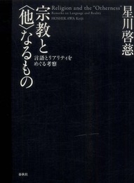 宗教と他なるもの　言語とリアリティをめぐる考察