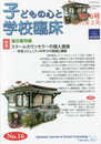 子どもの心と学校臨床 第16号──特集 スクールカウンセラーの個人面接:学校コミュニティの中での実践と課題