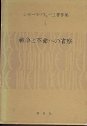 シモーヌ・ヴェーユ著作集 1