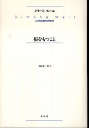 （旧版）根をもつこと〈新版〉