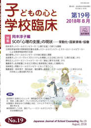 子どもの心と学校臨床　第19号　特集　SCの「心理の支援」の現状
