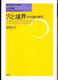 （旧版）穴と境界　存在論的探究（シリーズ現代哲学への招待Japanese Philosophers）