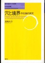 （旧版）穴と境界　存在論的探究（シリーズ現代哲学への招待Japanese Philosophers）