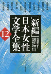 ［新編］日本女性文学全集(１２)