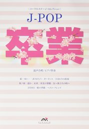 EME-BG002 混声合唱曲集[コーラスステージセレクション] J-POP -卒業- 混声合唱/ピアノ伴奏 (混声コーラスステージセレクションJ-POP)