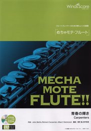 WMF-17-1 ソロ楽譜 めちゃモテフルート 青春の輝き/カーペンターズ (フルートプレイヤーのための新しいソロ楽譜)