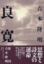 良寛（吉本隆明）〈新装版〉