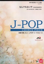 EMM4-0006 合唱J-POP 男声4部合唱/ピアノ伴奏 なんでもないや (RADWIMPS) (合唱で歌いたい!J-POPコーラスピース)