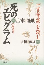 死のエピグラム　「一言芳談」を読む