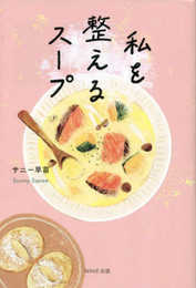 私を整えるスープ