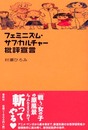 フェミニズム・サブカルチャー批評宣言