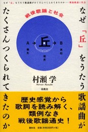 なぜ丘をうたう歌謡曲がたくさんつくられてきたのか　戦後歌謡と社会