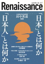 ルネサンスvol.7 「日本」とは何か「日本人」とは何か