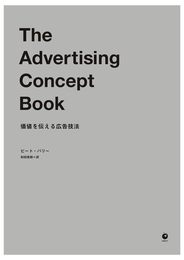 The Advertising Concept Book――価値を伝える広告技法（アドバタイジングコンセプトブック）