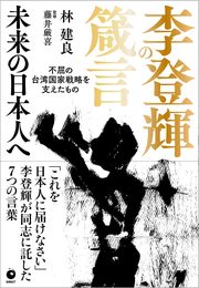 李登輝の箴言　未来の日本人へ