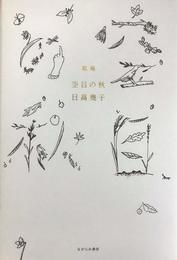 空目の秋