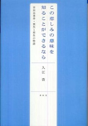 この悲しみの意味を知ることができるなら―世田谷事件・喪失と再生の物語