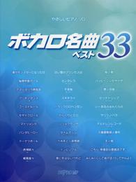 やさしいピアノソロ ボカロ名曲ベスト 33 (やさしいピアノ・ソロ)