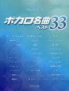 やさしいピアノソロ ボカロ名曲ベスト 33 (やさしいピアノ・ソロ)