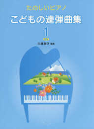 たのしいピアノ こどもの連弾曲集(1)新版