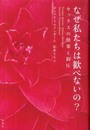 なぜ私たちは歓べないのか　セックスの快楽と抑圧