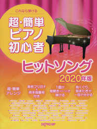 これなら弾ける 超・簡単ピアノ初心者 ヒットソング 2020年版