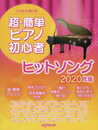 これなら弾ける 超・簡単ピアノ初心者 ヒットソング 2020年版